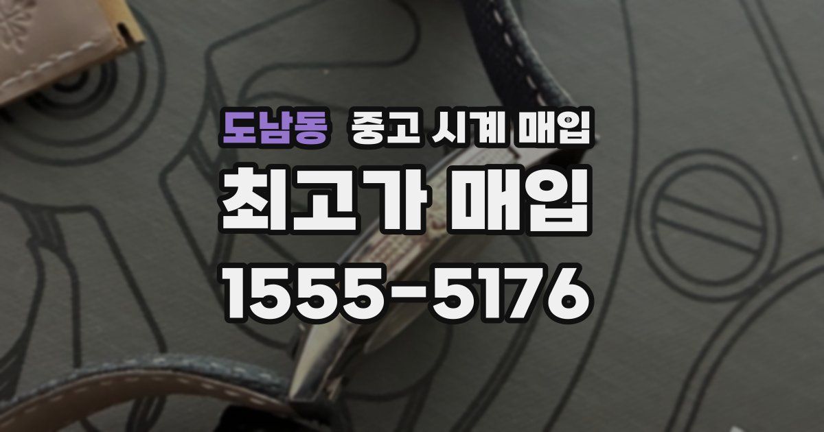 도남동 중고 시계 매입