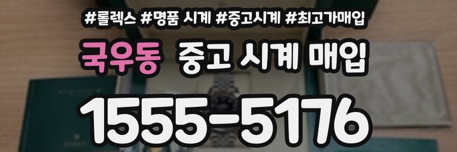 국우동 중고 시계 매입