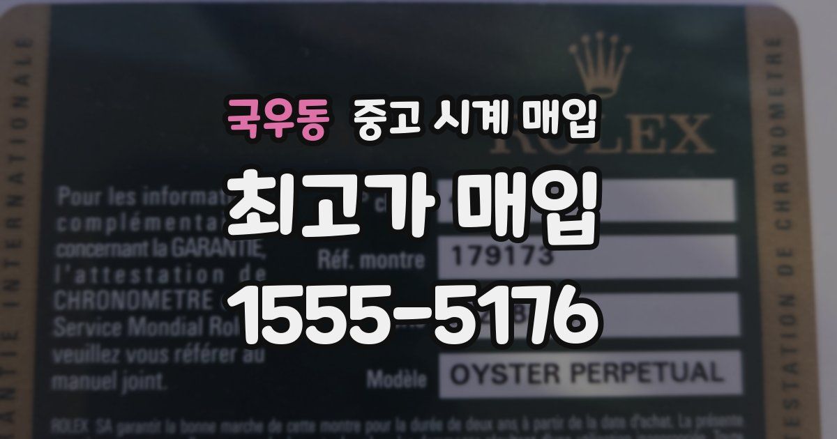 국우동 중고 시계 매입