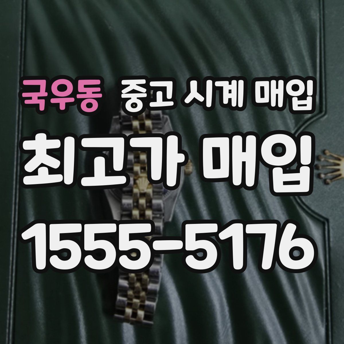 국우동 중고 시계 매입