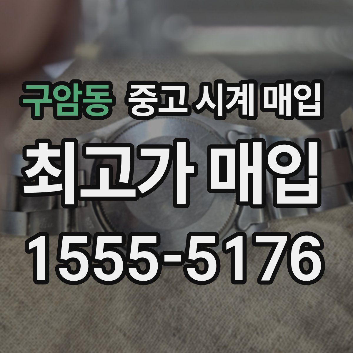 구암동 중고 시계 매입