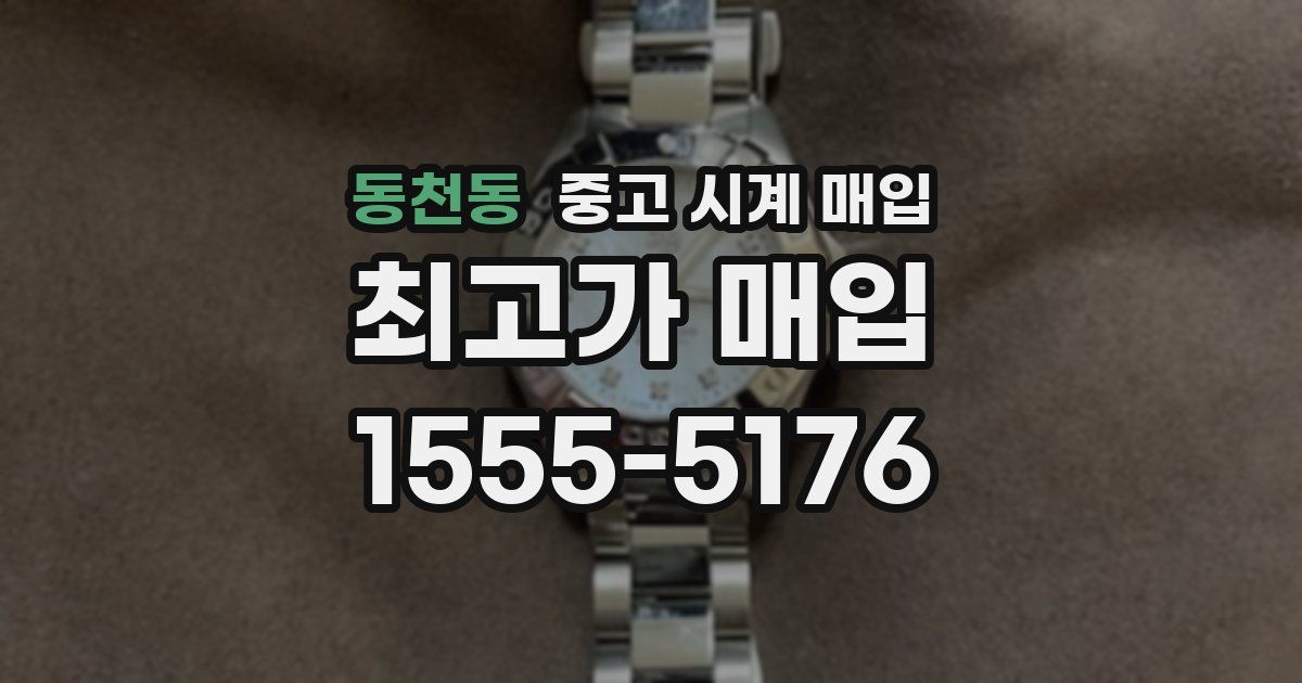 동천동 중고 시계 매입