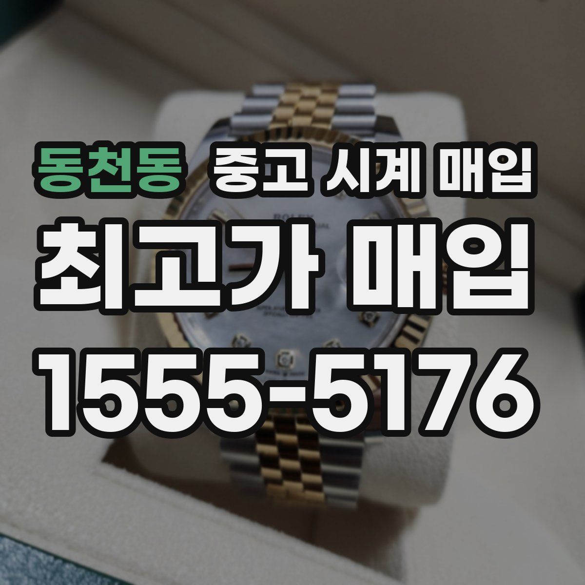 동천동 중고 시계 매입