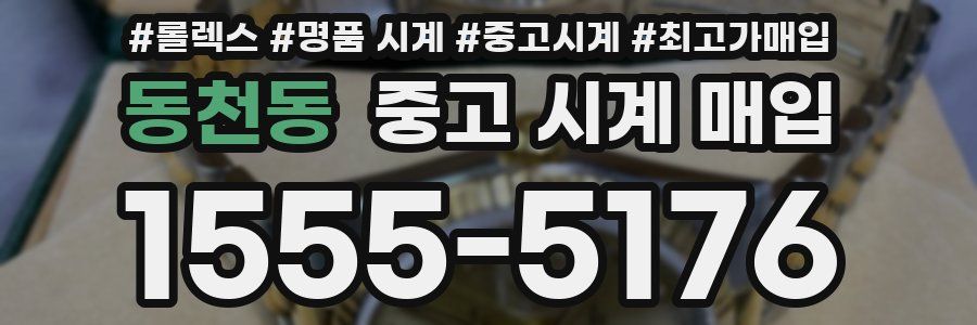 동천동 중고 시계 매입
