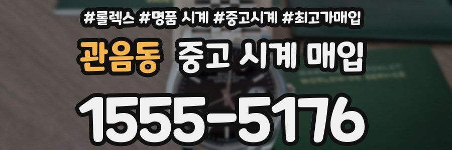 관음동 중고 시계 매입