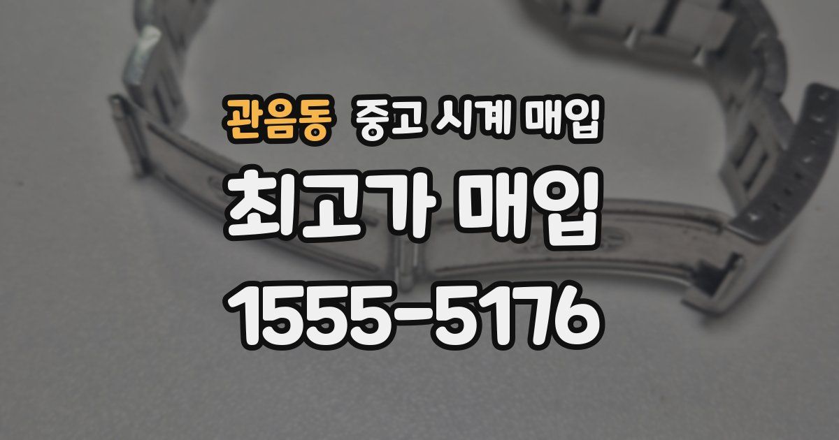 관음동 중고 시계 매입