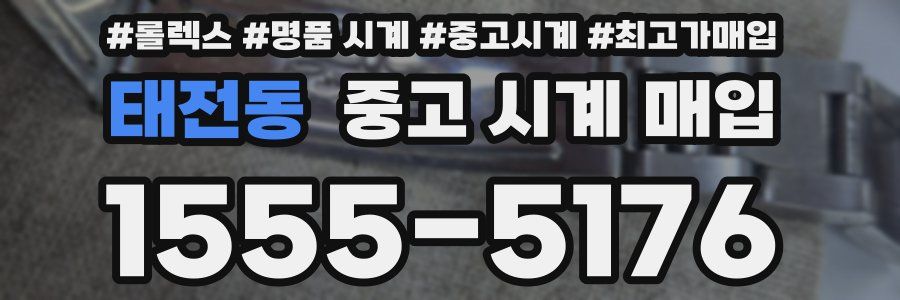 태전동 중고 시계 매입