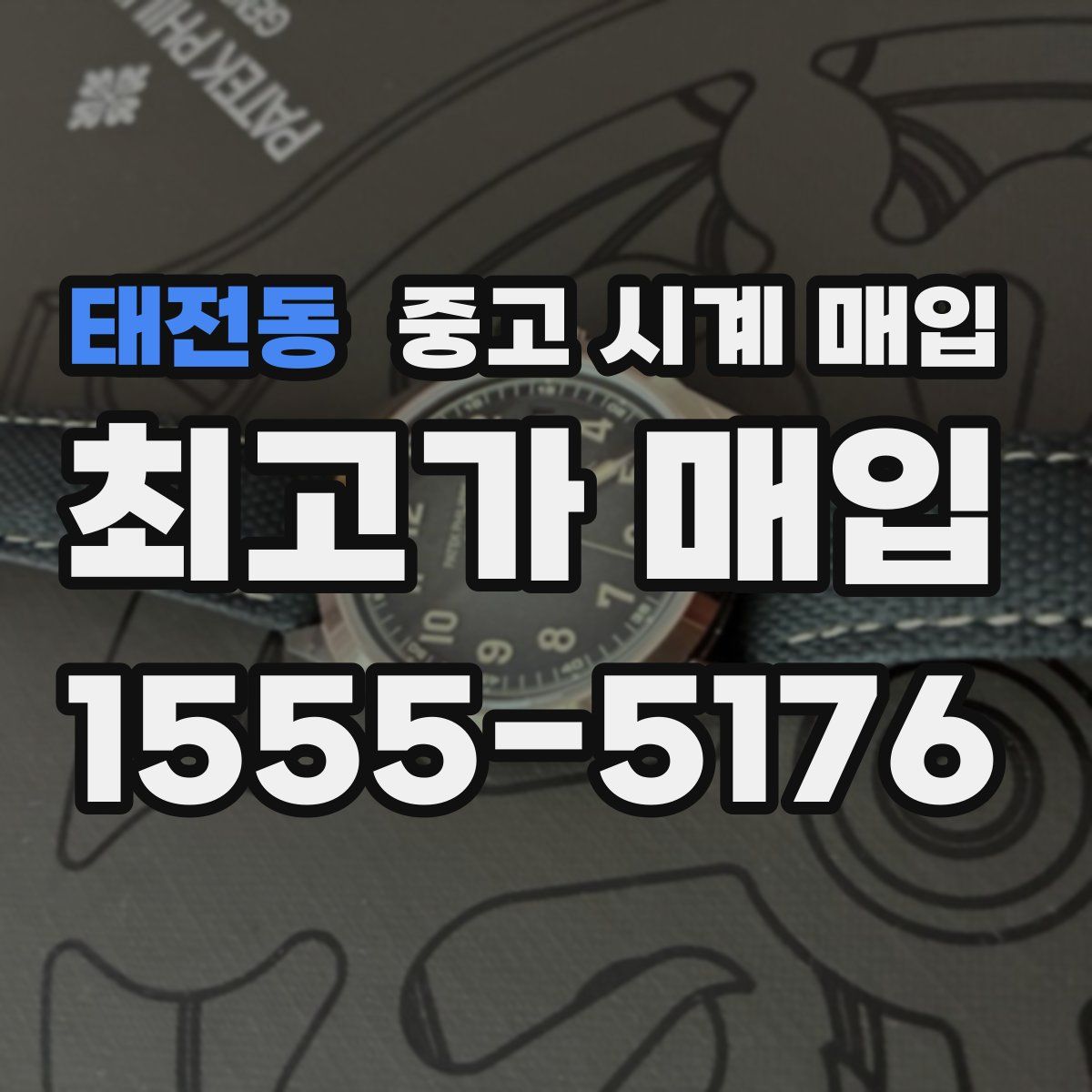 태전동 중고 시계 매입