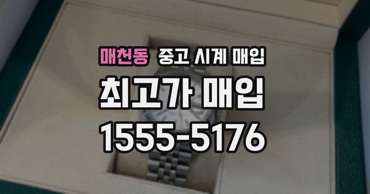 매천동 중고 시계 매입