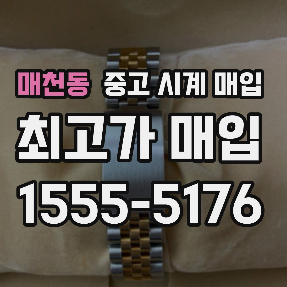 매천동 중고 시계 매입