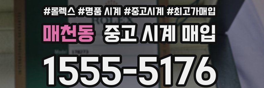 매천동 중고 시계 매입