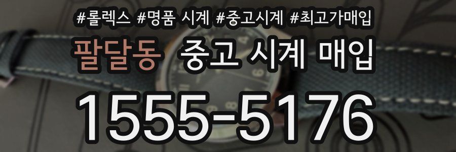 팔달동 중고 시계 매입
