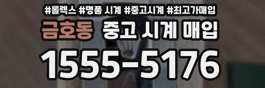 금호동 중고 시계 매입