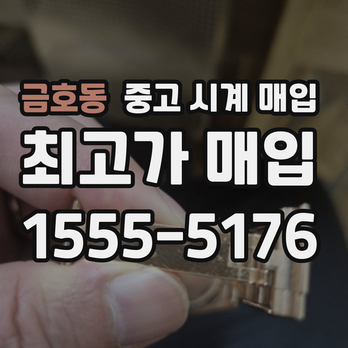 금호동 중고 시계 매입