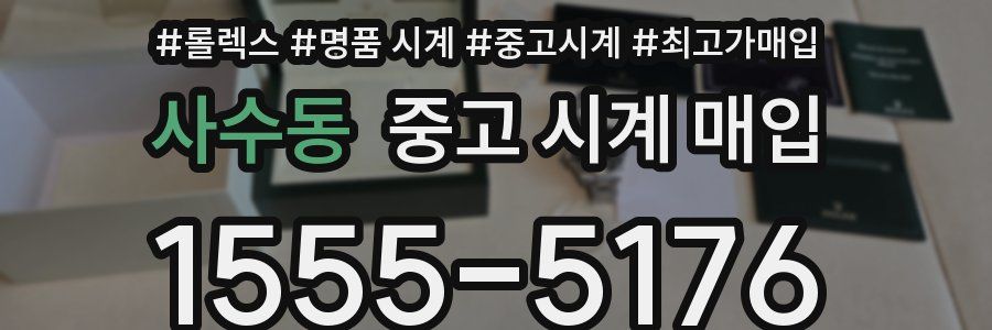 사수동 중고 시계 매입