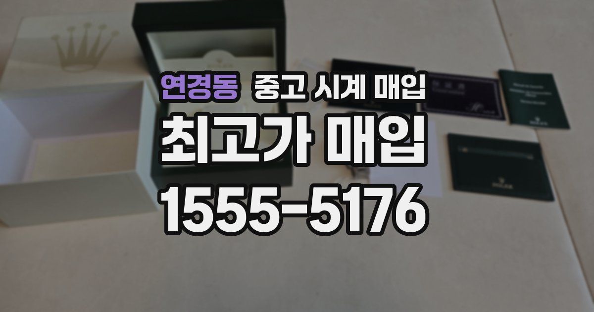 연경동 중고 시계 매입