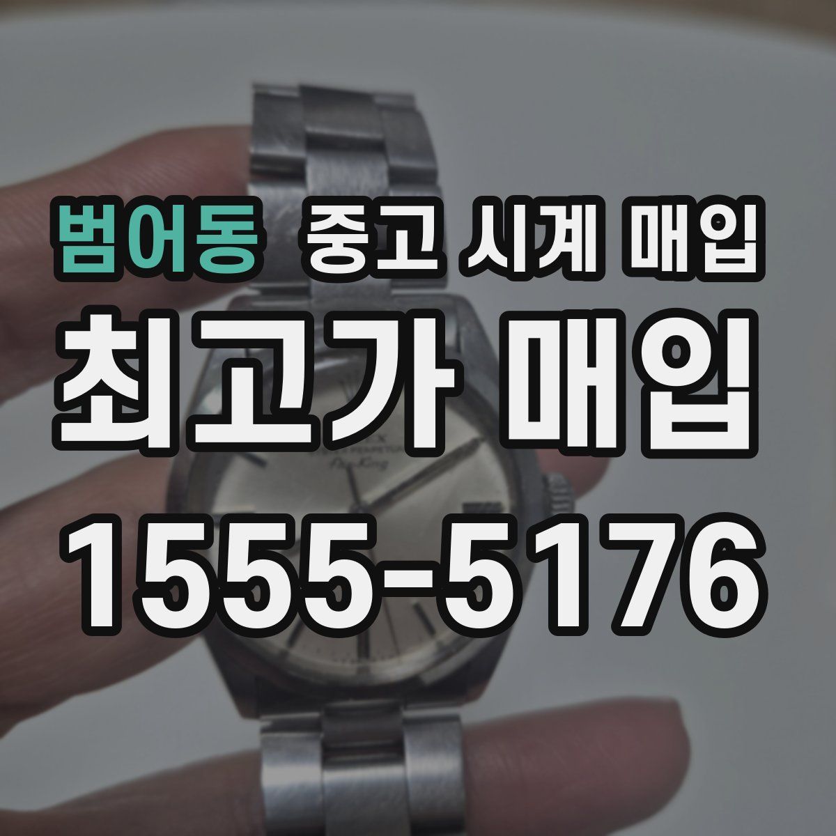 범어동 중고 시계 매입
