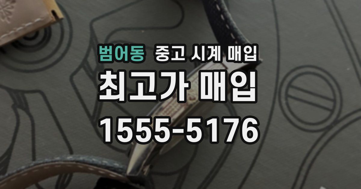 범어동 중고 시계 매입