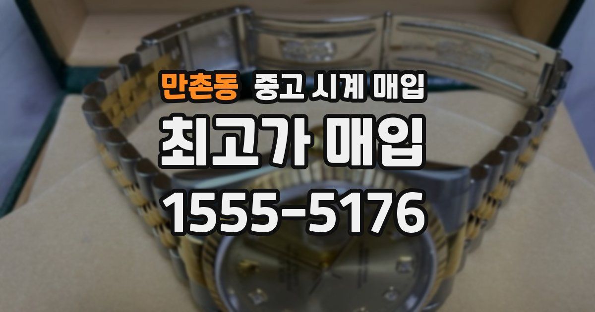 만촌동 중고 시계 매입
