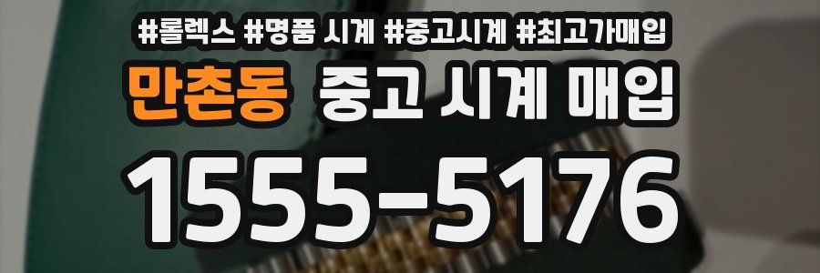 만촌동 중고 시계 매입