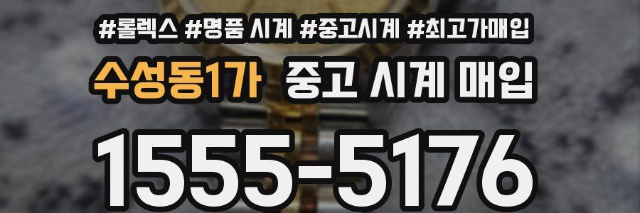 수성동1가 중고 시계 매입
