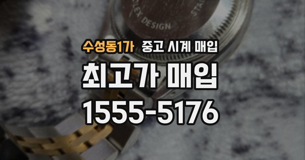 수성동1가 중고 시계 매입