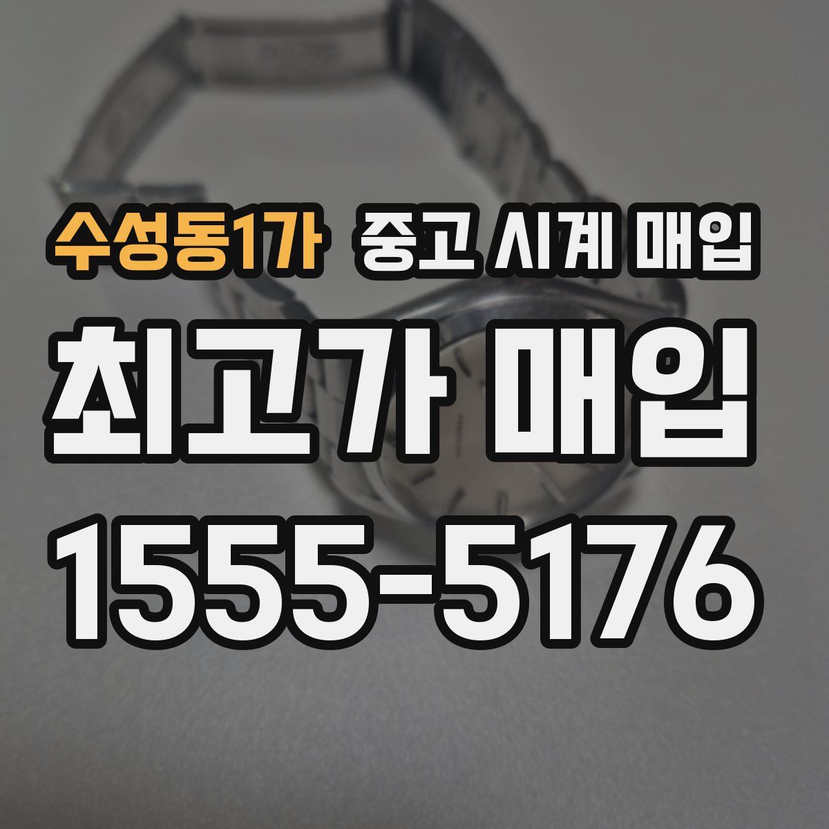 수성동1가 중고 시계 매입