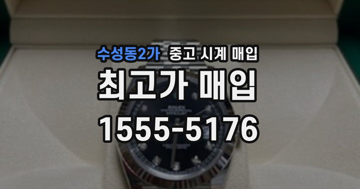 수성동2가 중고 시계 매입