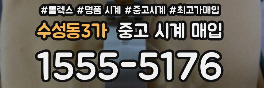 수성동3가 중고 시계 매입