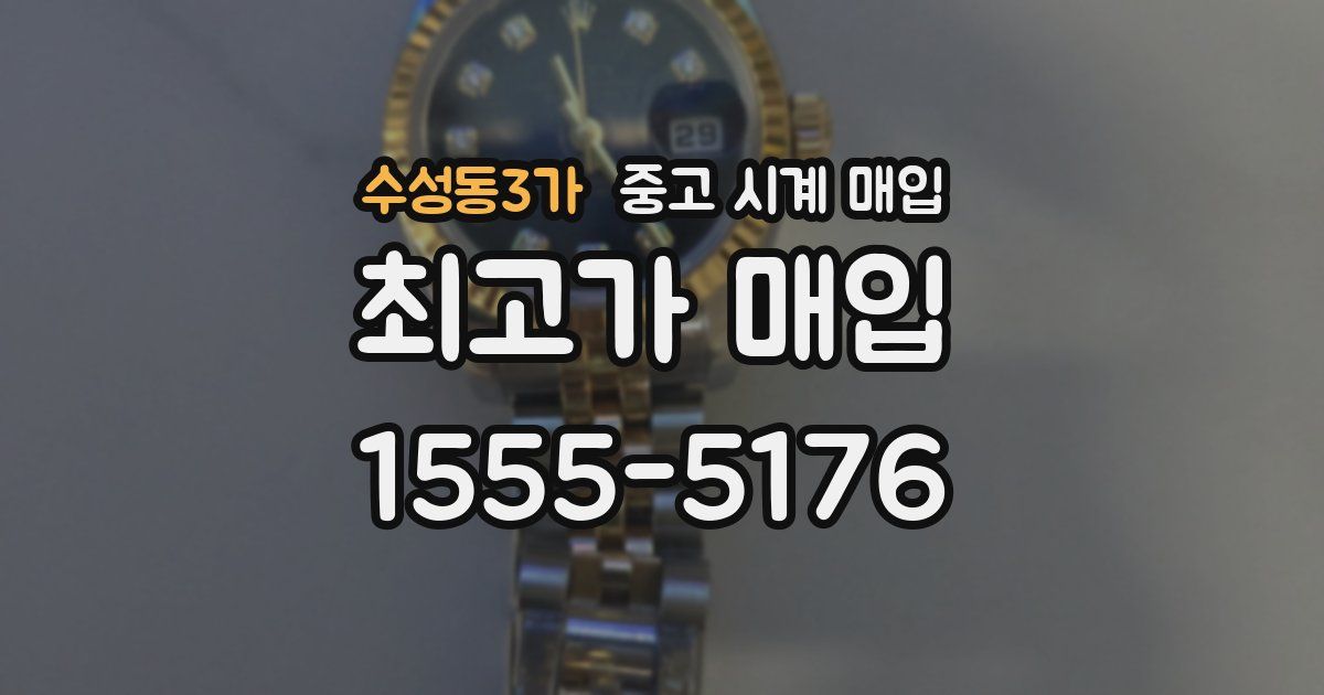수성동3가 중고 시계 매입
