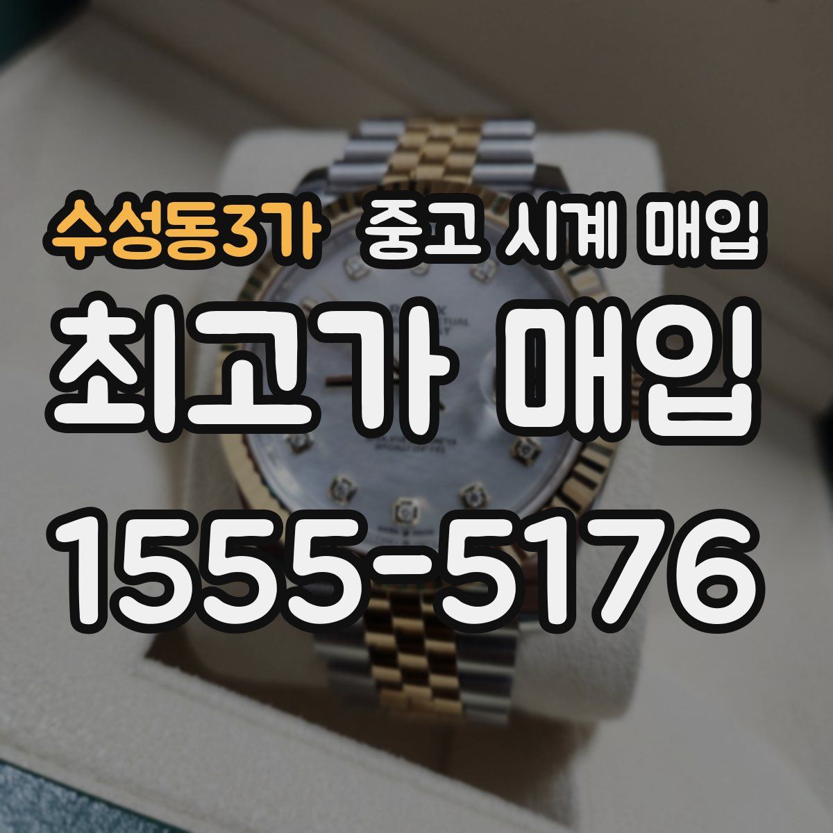 수성동3가 중고 시계 매입