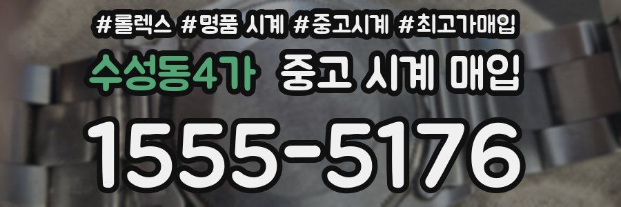 수성동4가 중고 시계 매입