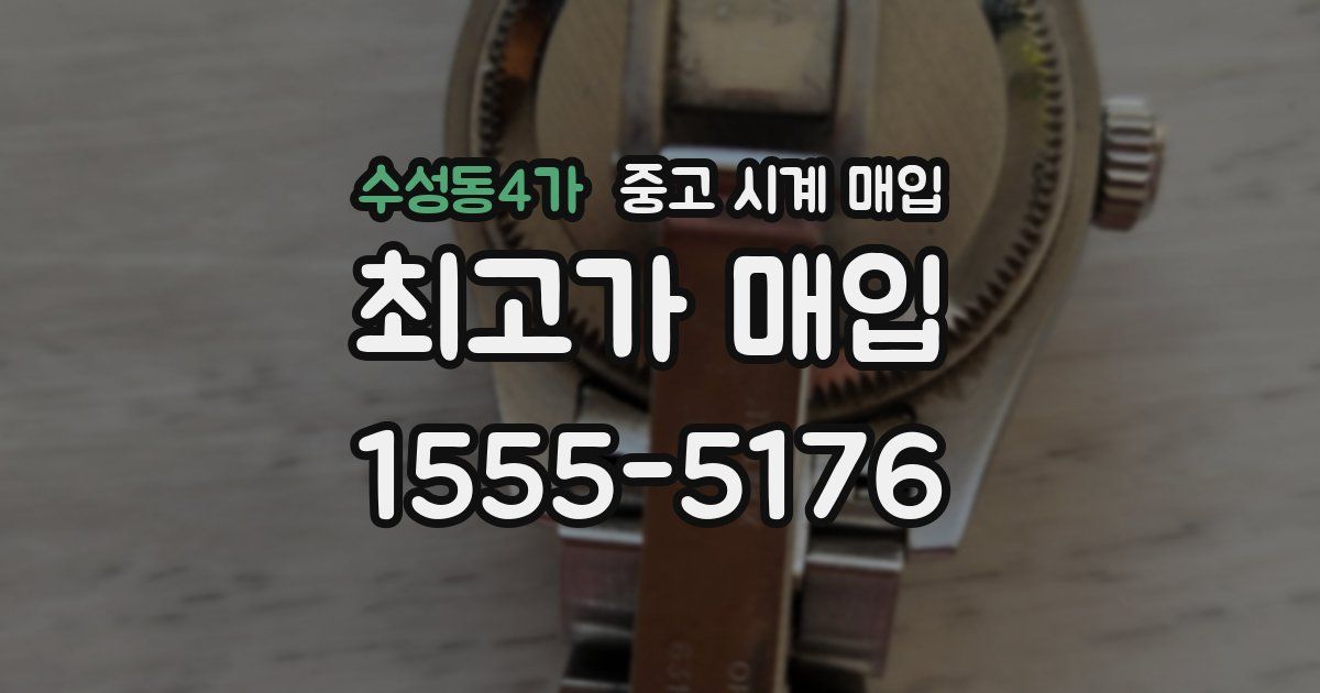 수성동4가 중고 시계 매입