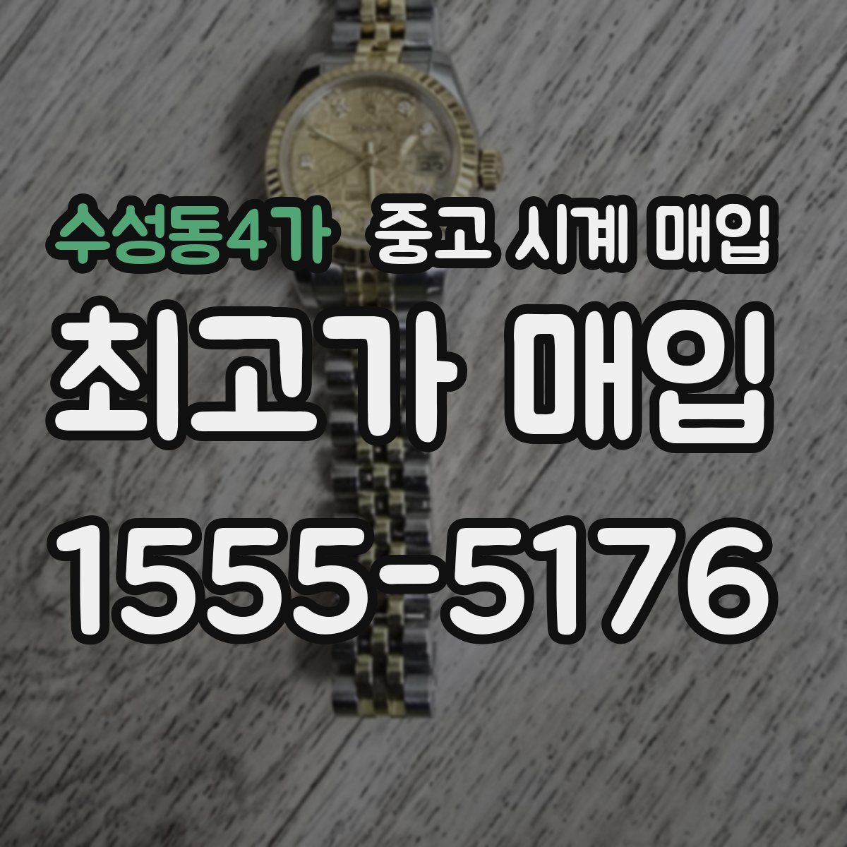 수성동4가 중고 시계 매입