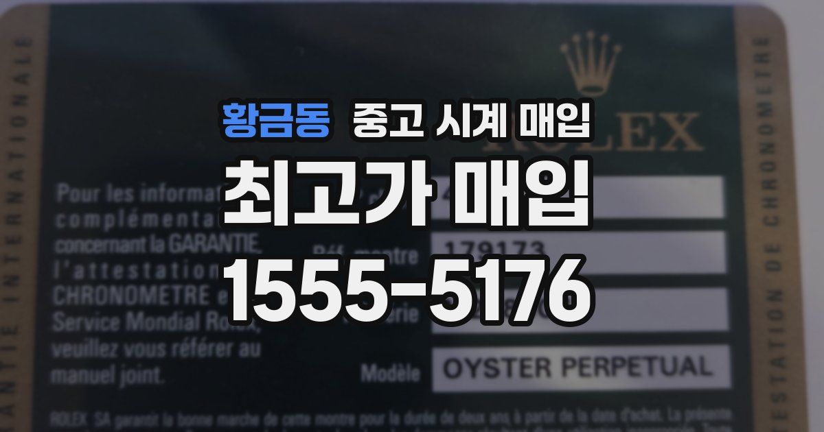 황금동 중고 시계 매입