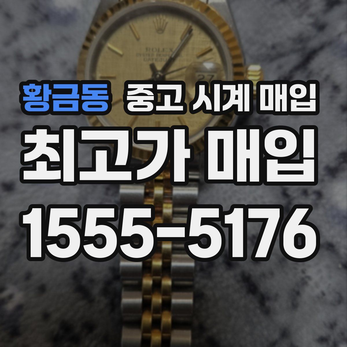 황금동 중고 시계 매입