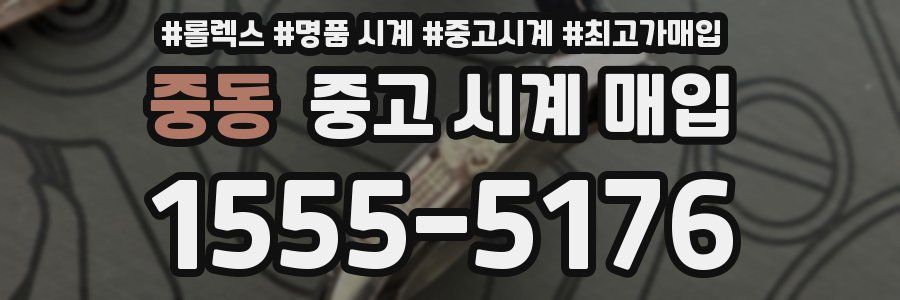 중동 중고 시계 매입