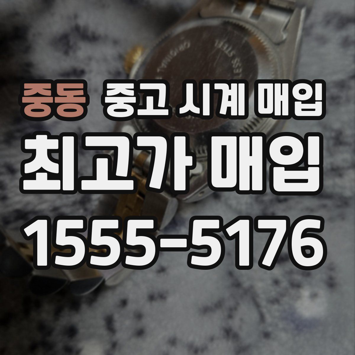 중동 중고 시계 매입