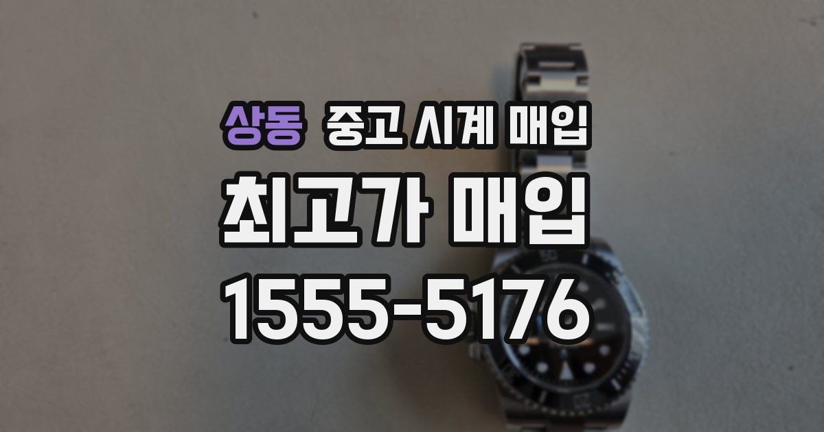 상동 중고 시계 매입