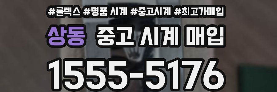 상동 중고 시계 매입