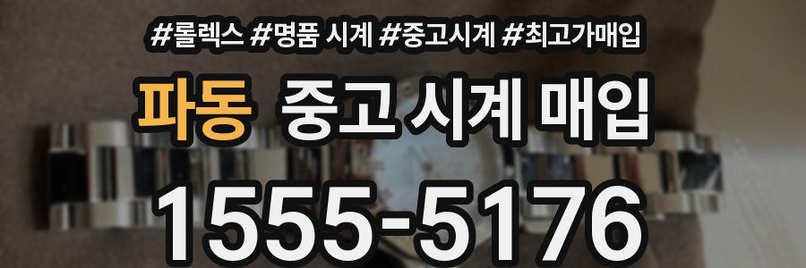 파동 중고 시계 매입