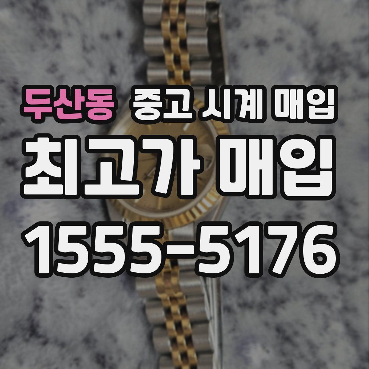 두산동 중고 시계 매입