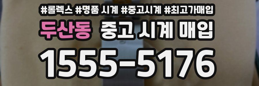 두산동 중고 시계 매입