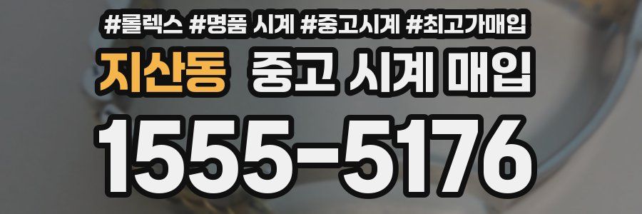 지산동 중고 시계 매입