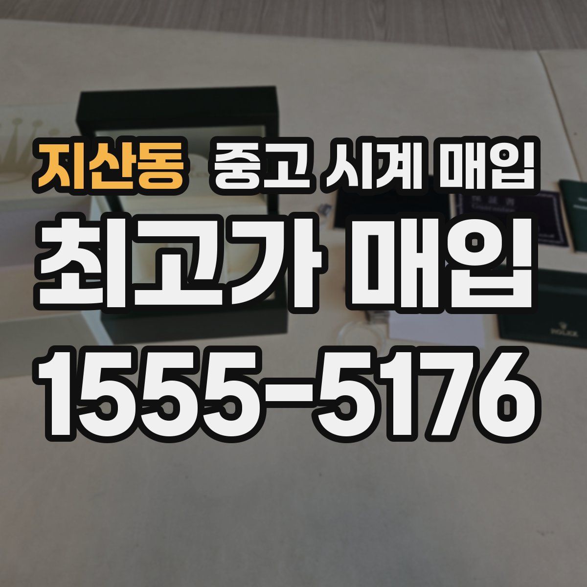 지산동 중고 시계 매입