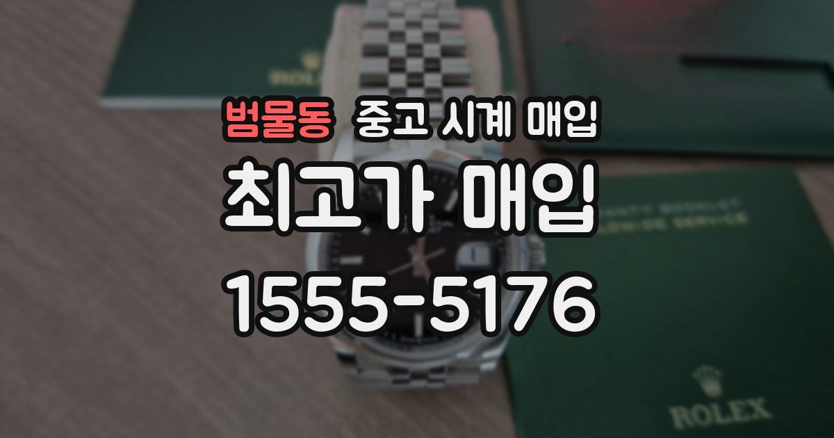 범물동 중고 시계 매입