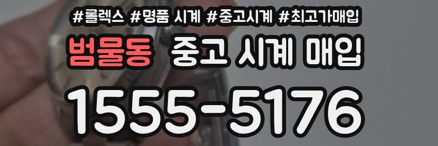 범물동 중고 시계 매입