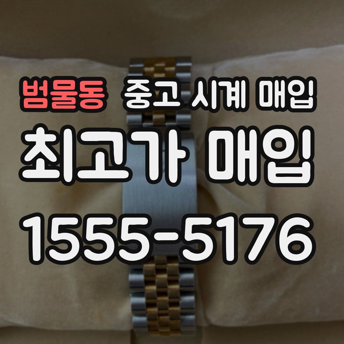 범물동 중고 시계 매입