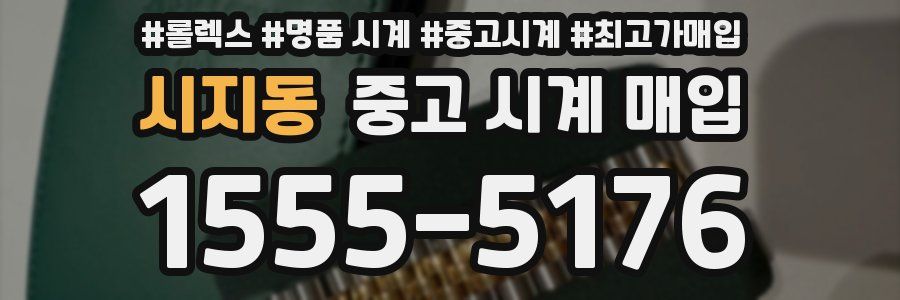 시지동 중고 시계 매입