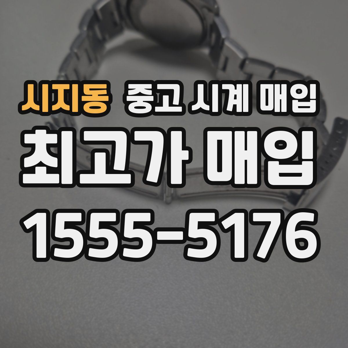 시지동 중고 시계 매입